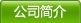 公司簡介